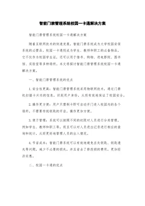 智能门禁管理系统校园一卡通解决方案