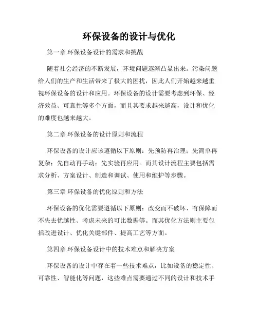 环保设备的设计与优化
