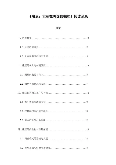 《魔豆：大豆在美国的崛起》随笔