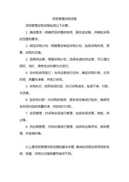 项目管理采购流程