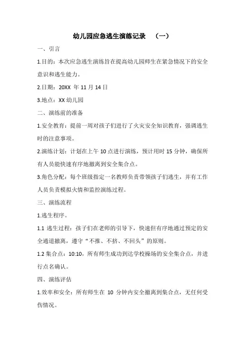 幼儿园应急逃生演练记录(五份)