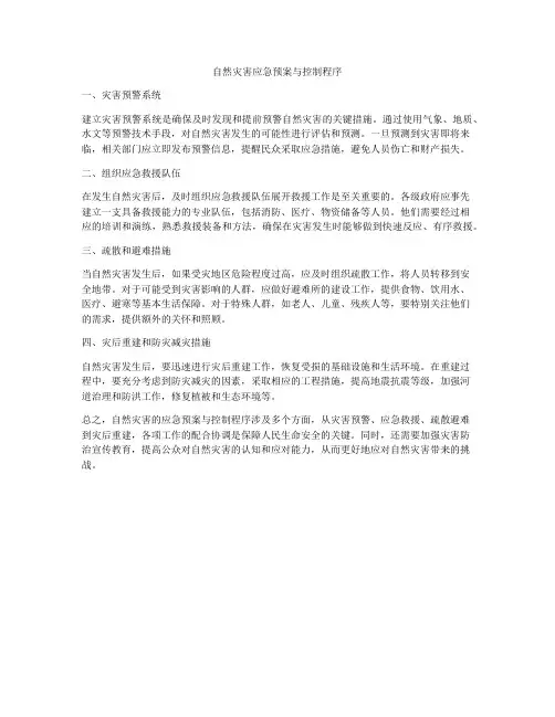 自然灾害应急预案与控制程序