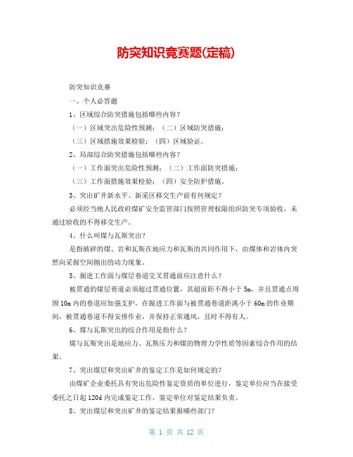 防突知识竞赛题(定稿)