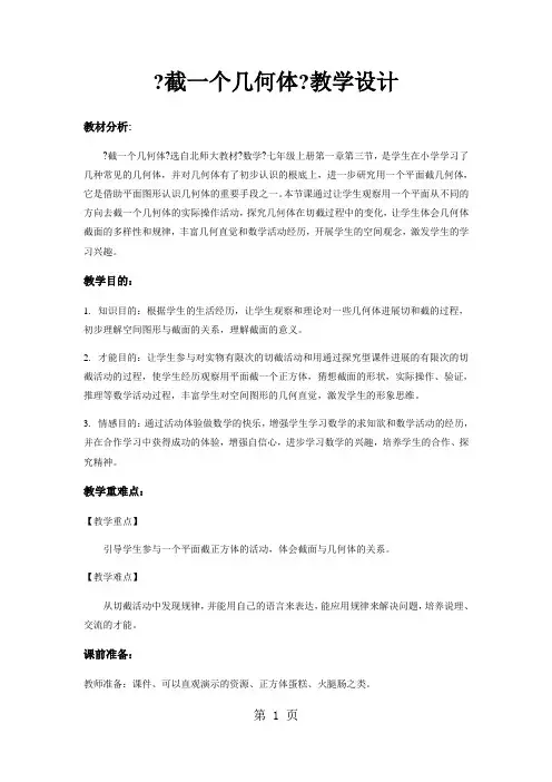 《截一个几何体》(数学北师大七上)