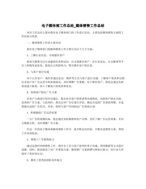 电子媒体部工作总结_媒体销售工作总结