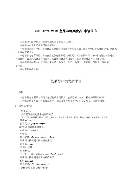 sbt 10670-2019 坚果与籽类食品 术语.doc