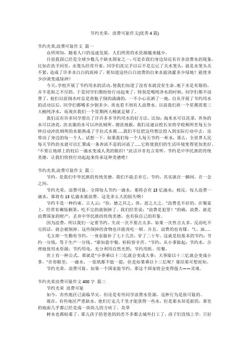 节约光荣,浪费可耻作文(优秀4篇)