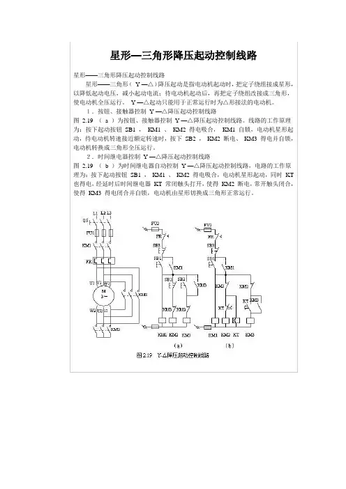 星形—三角形降压起动控制线路
