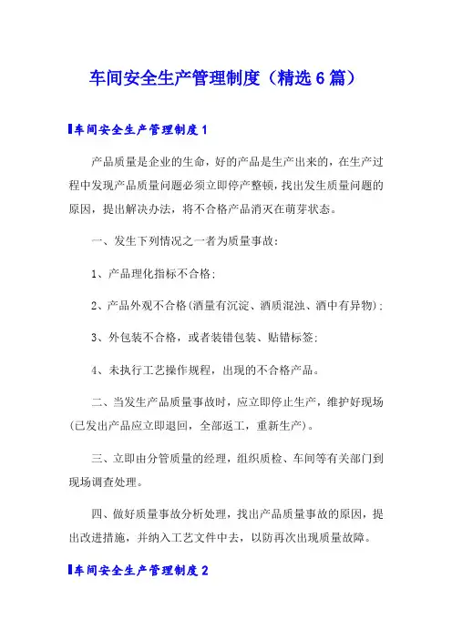 车间安全生产管理制度(精选6篇)
