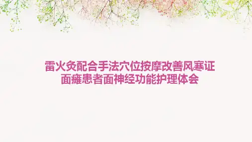 雷火灸配合手法穴位按摩改善风寒证面瘫患者面神经功能护理体会PPT课件