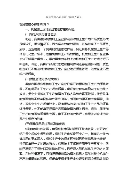 现场管理心得总结（精选9篇）