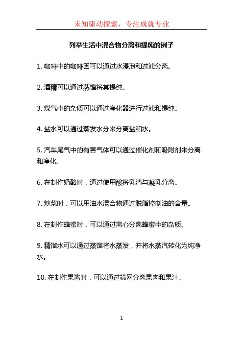 列举生活中混合物分离和提纯的例子 (2)