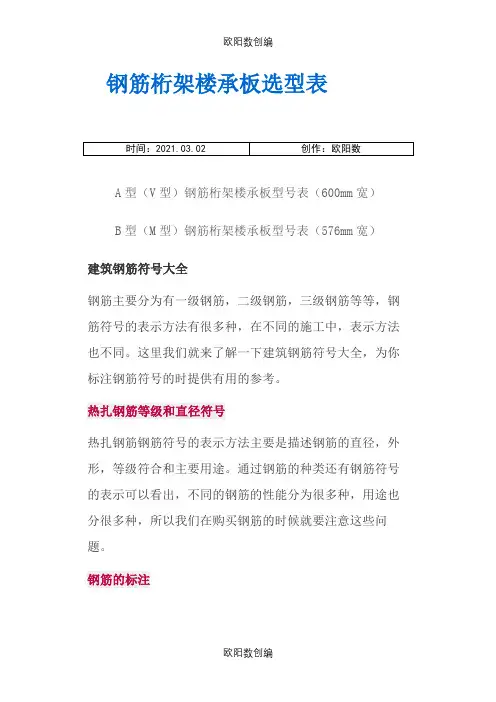 钢筋桁架楼承板选型表之欧阳数创编
