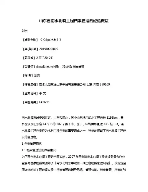 山东省南水北调工程档案管理的经验做法