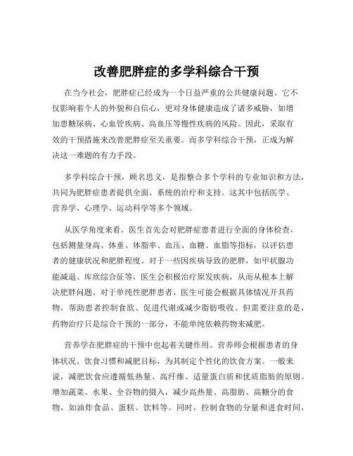 改善肥胖症的多学科综合干预