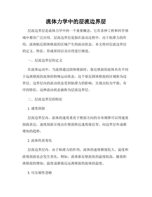 流体力学中的层流边界层