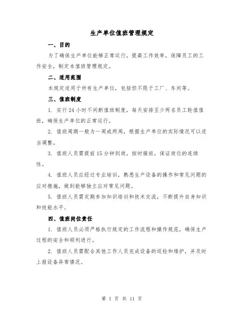 生产单位值班管理规定(三篇)