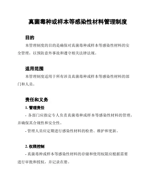 真菌毒种或样本等感染性材料管理制度