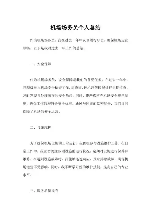 机场场务员个人总结