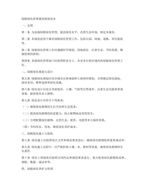 绿植绿化管理规范制度范本