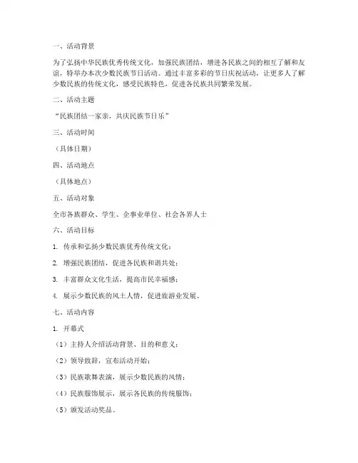 少数民族节日策划活动方案模板