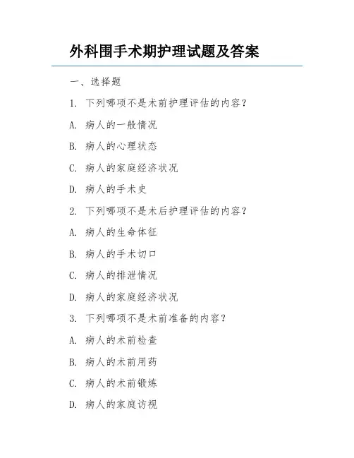 外科围手术期护理试题及答案