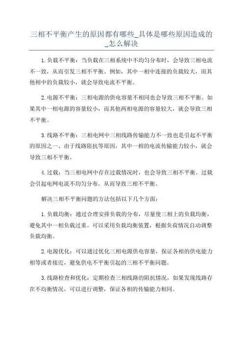 三相不平衡产生的原因都有哪些_具体是哪些原因造成的_怎么解决