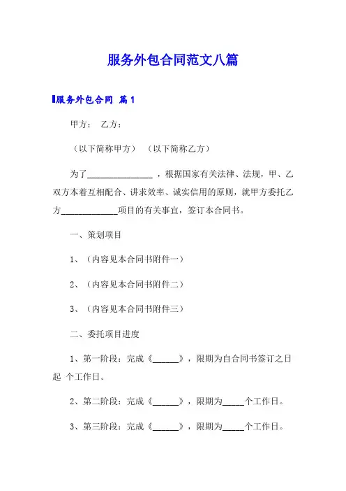 服务外包合同范文八篇