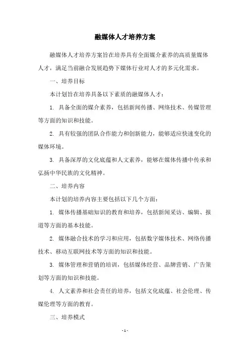 融媒体人才培养方案