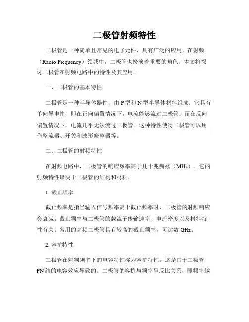 二极管射频特性