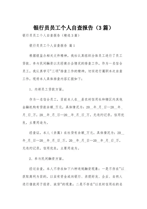 银行员员工个人自查报告(3篇)