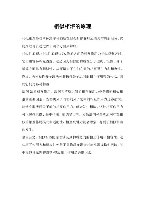 相似相溶的原理