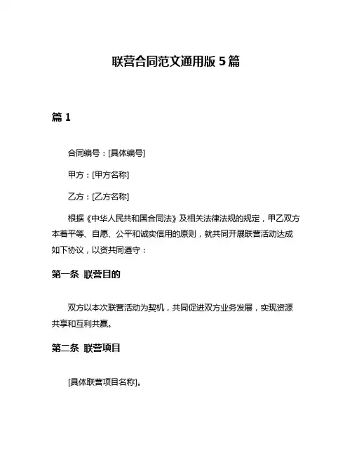 联营合同范文通用版5篇