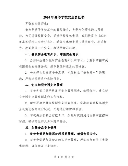 2024年高等学校安全责任书
