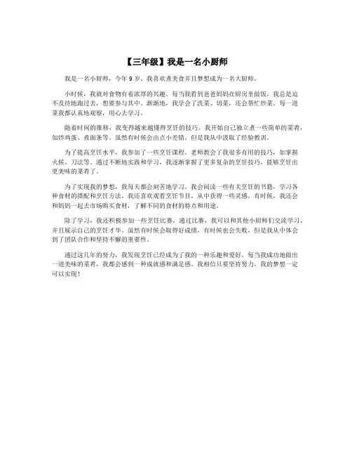 【三年级】我是一名小厨师