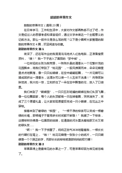 甜甜的苹果作文（通用23篇）
