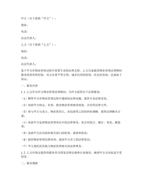 物业法律顾问服务合同协议书