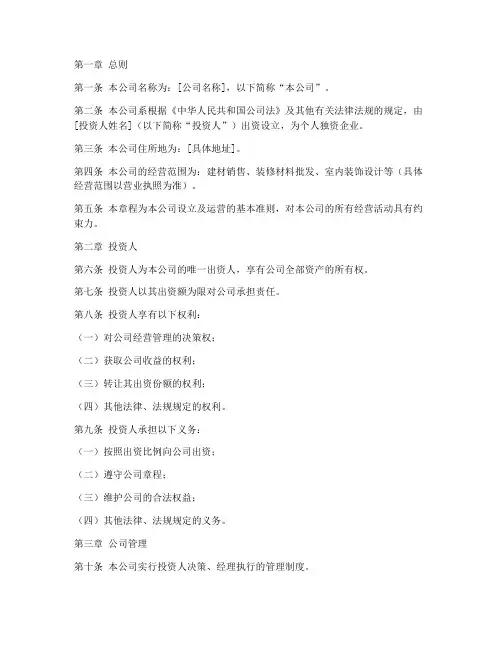 个人建材公司章程模板