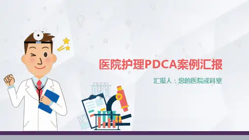 医院护理PDCA案例汇报PPT课件