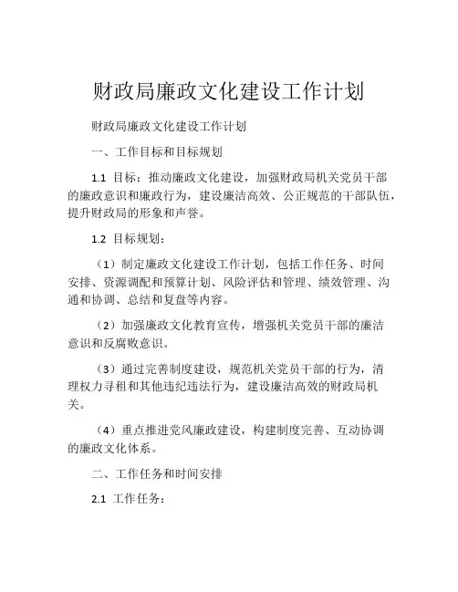 财政局廉政文化建设工作计划