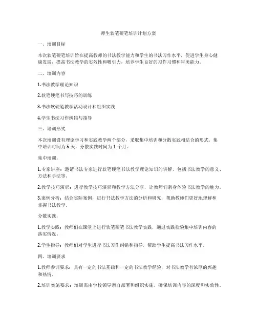 师生软笔硬笔培训计划方案