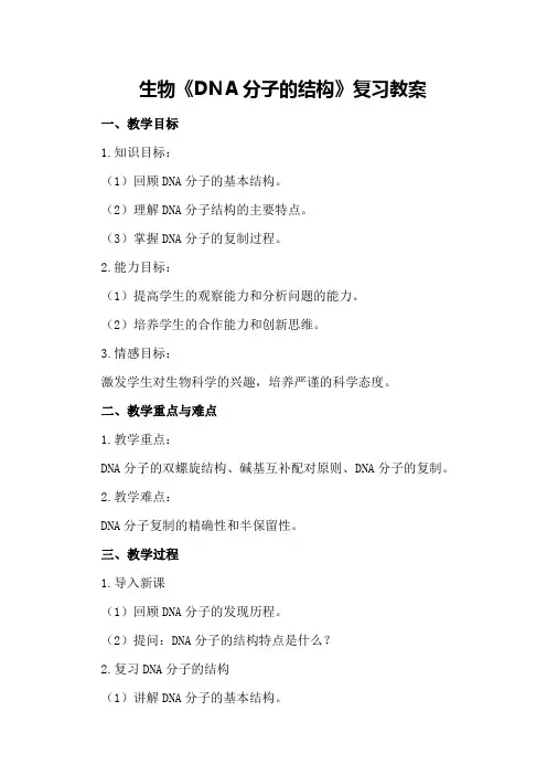 生物《DNA分子的结构》复习教案