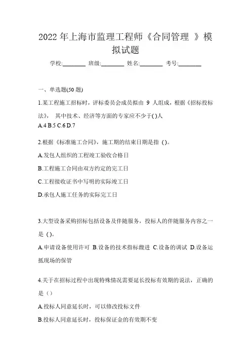 2022年上海市监理工程师《合同管理 》模拟试题