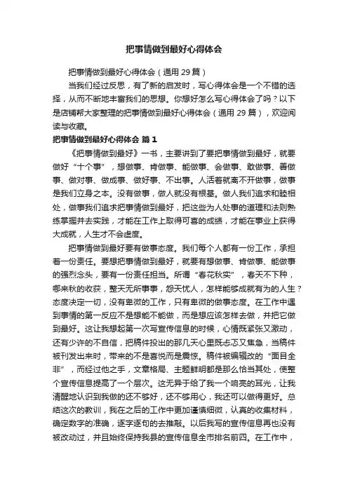 把事情做到最好心得体会