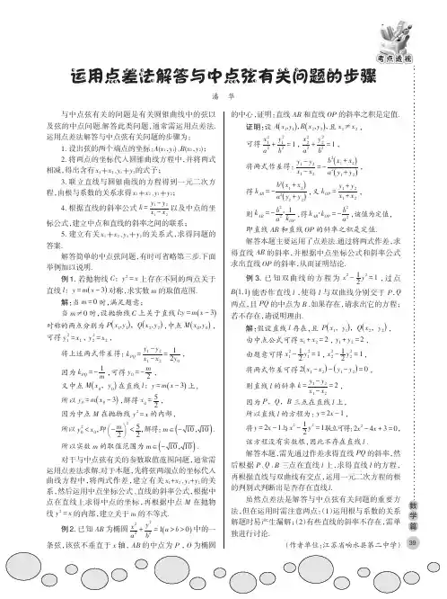 运用点差法解答与中点弦有关问题的步骤