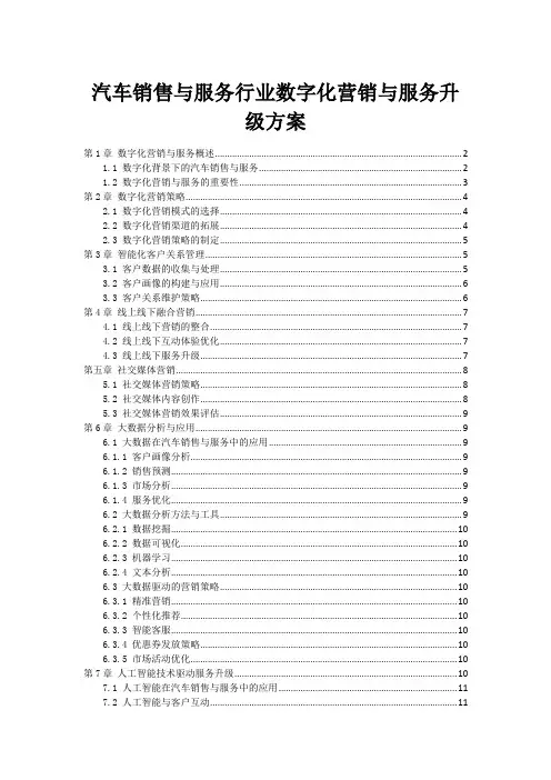 汽车销售与服务行业数字化营销与服务升级方案
