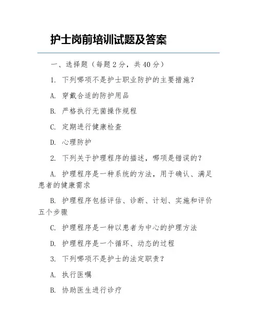 护士岗前培训试题及答案