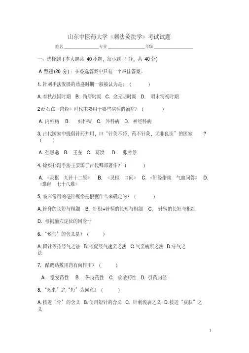 《刺法灸法学》试题及答案