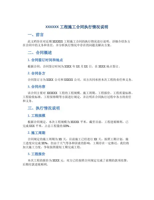 XXXXXX工程施工合同执行情况说明