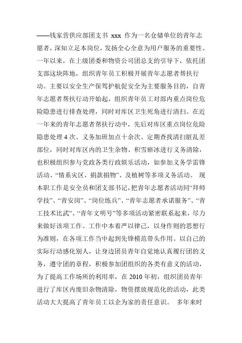 煤矿优秀青年志愿者事迹材料——钱家营供应部团支书 xxx